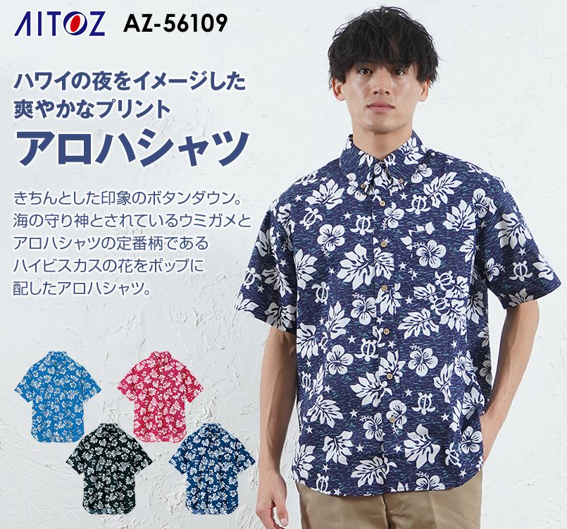 AZ56109 アイトス アロハシャツ(ハワイの夜)