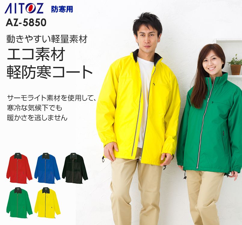 AZ5850 アイトス エコ 軽防寒コート