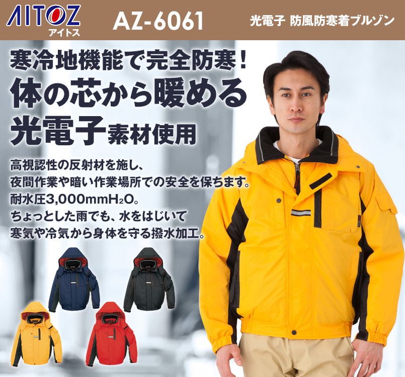 アイトス AZ6061 マイナス30度対応!寒冷地向け 光電子 防風防寒着ブルゾン