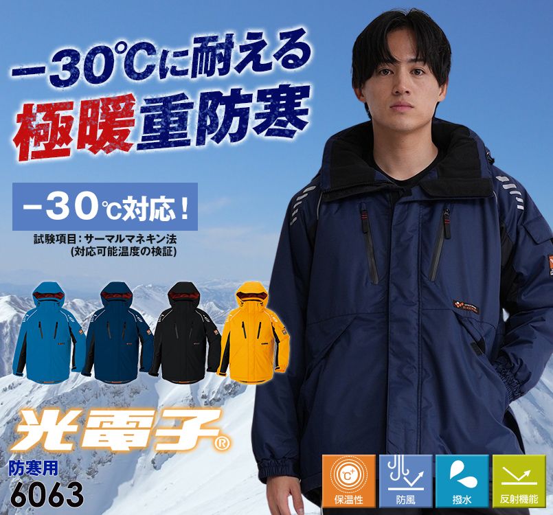 アイトス AZ6063 マイナス30度に対応!極寒向け 光電子 防風防寒着コート