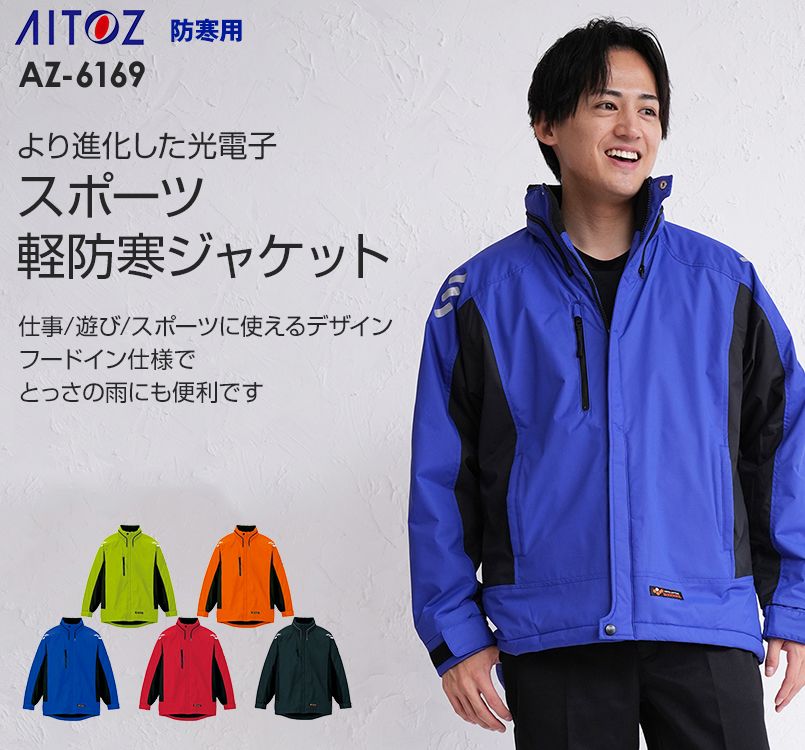 AZ6169 アイトス 光電子防風防寒ジャケット(フードイン)
