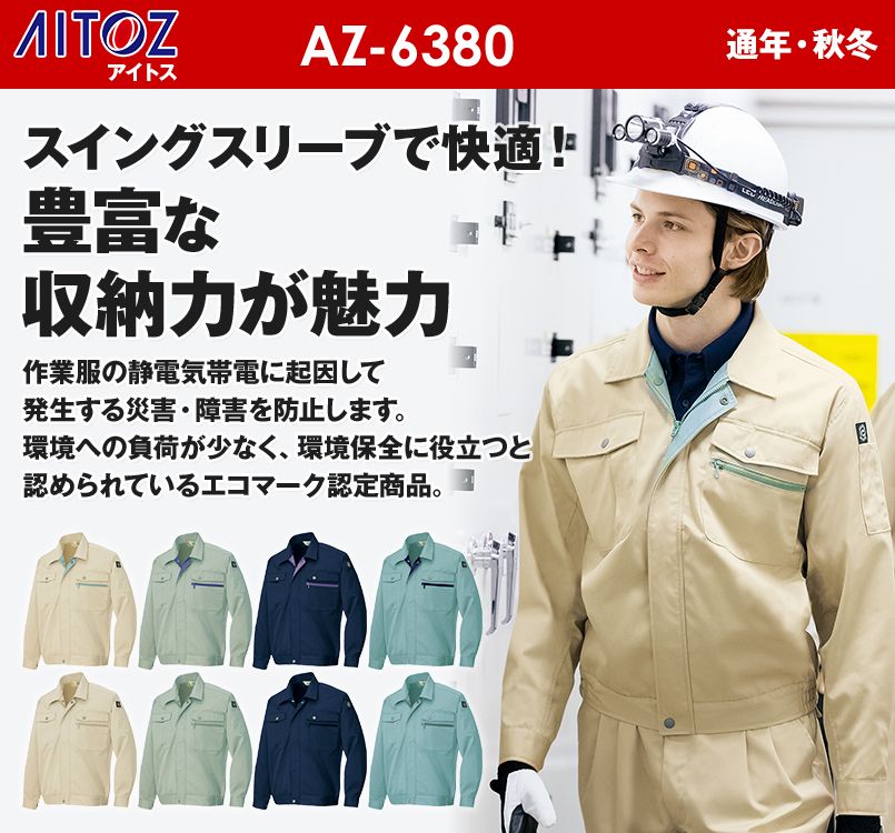 AZ6380 アイトス エコT/Cツイル 長袖ブルゾン
