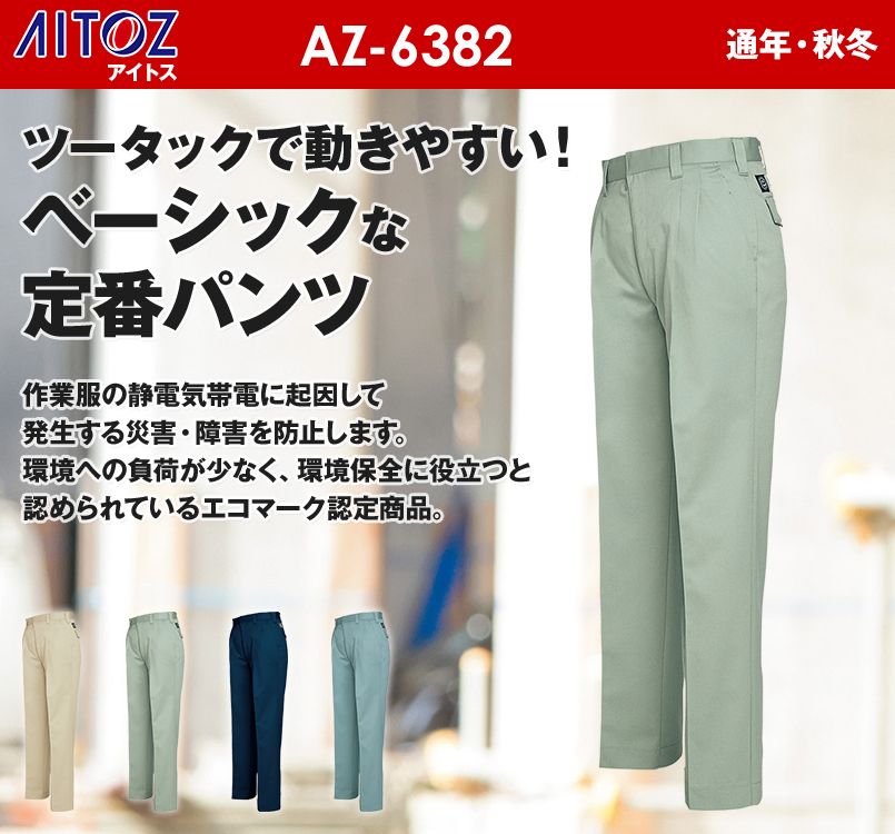 AZ6382 アイトス エコT/Cツイル ワークパンツ(2タック)