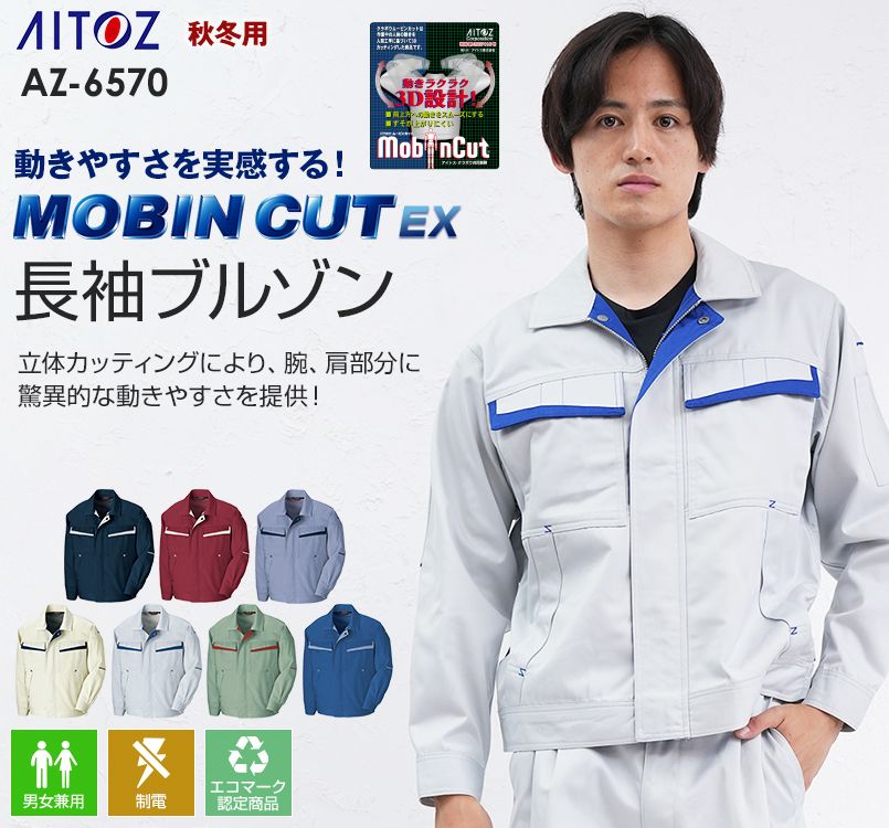 AZ6570 アイトス ムービンカットEX ストレッチ長袖ブルゾン(配色)