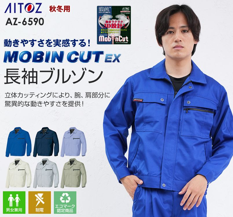 AZ6590 アイトス ムービンカットEX ストレッチ長袖ブルゾン