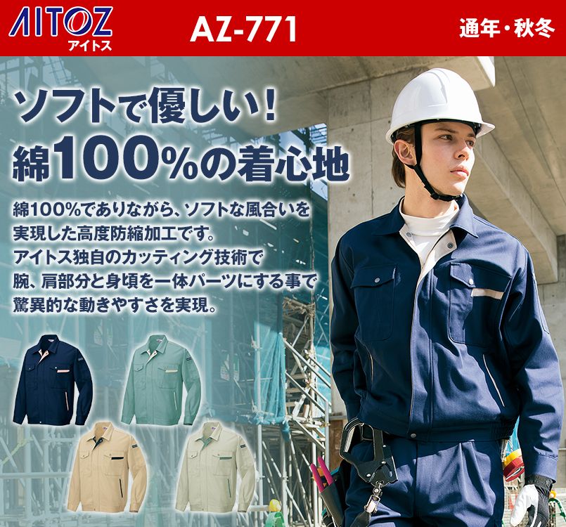AZ771 アイトス 綿100%長袖ブルゾン(スイングスリーブ)