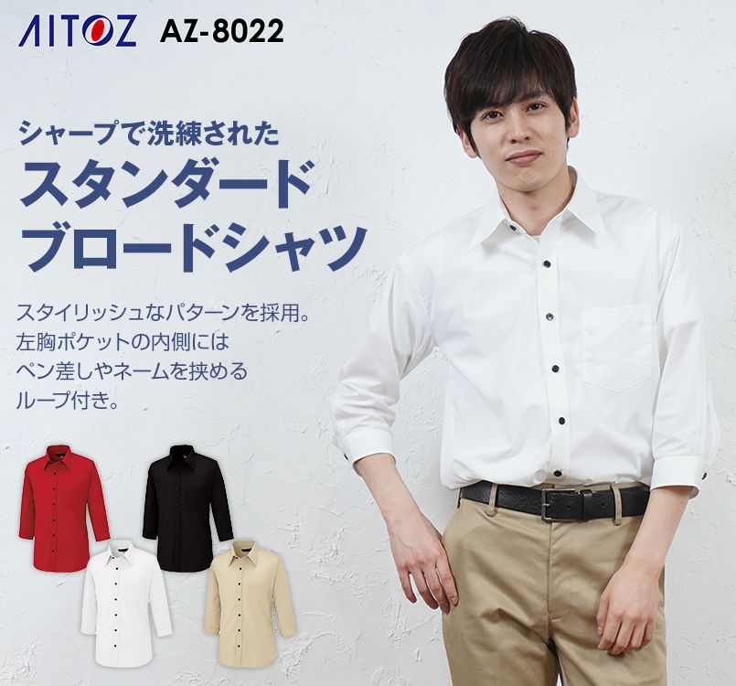 AZ8022 アイトス 七分袖ブロードシャツ(男女兼用)
