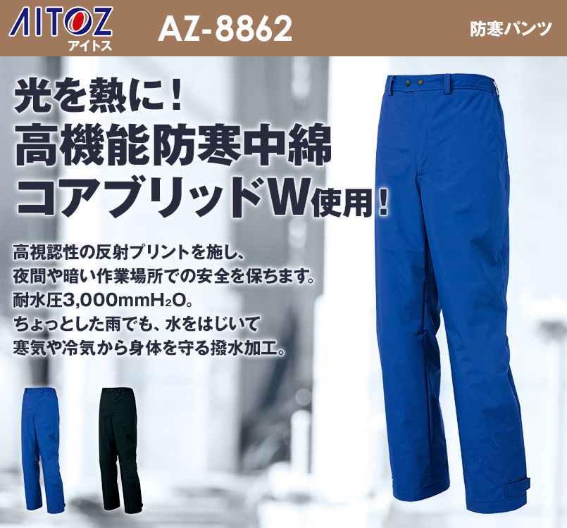 AZ8862 アイトス スポーティ重防寒 防寒パンツ