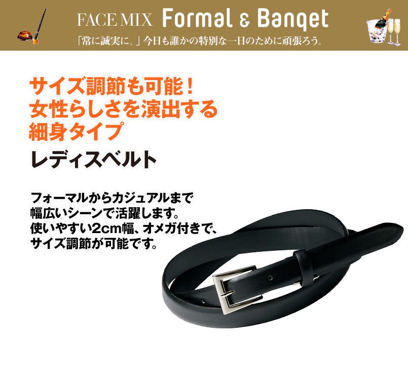 FA9705 FACEMIX レディスベルト