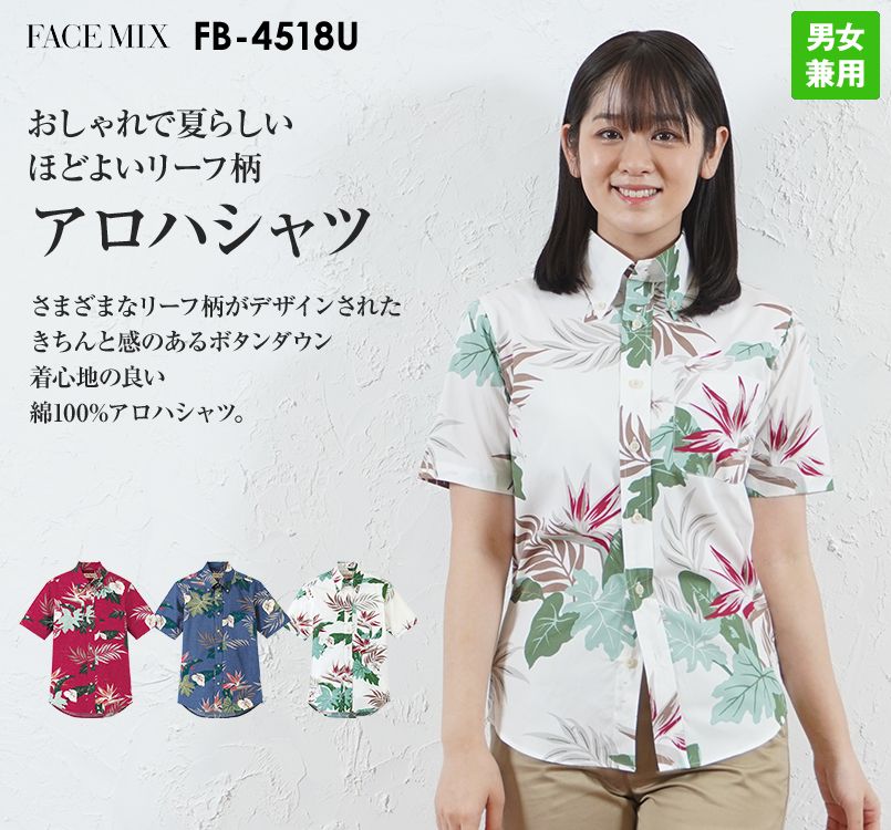 FB4518U FACEMIX アロハシャツリーフ柄(男女兼用)ボタンダウン