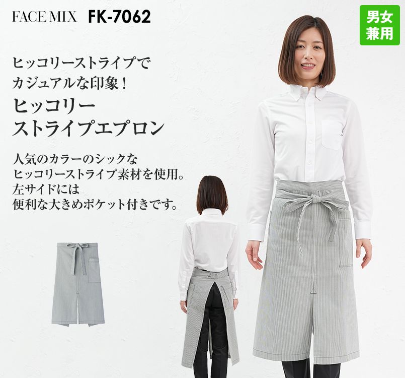 FK7062 FACEMIX ヒッコリーストライプエプロン