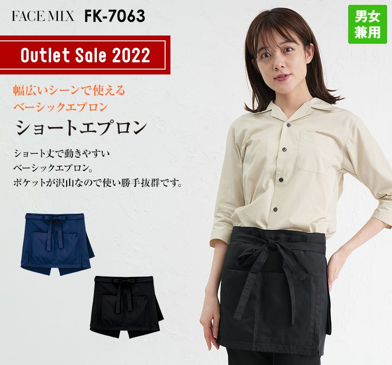 FK7063 FACEMIX ショートエプロン(男女兼用)