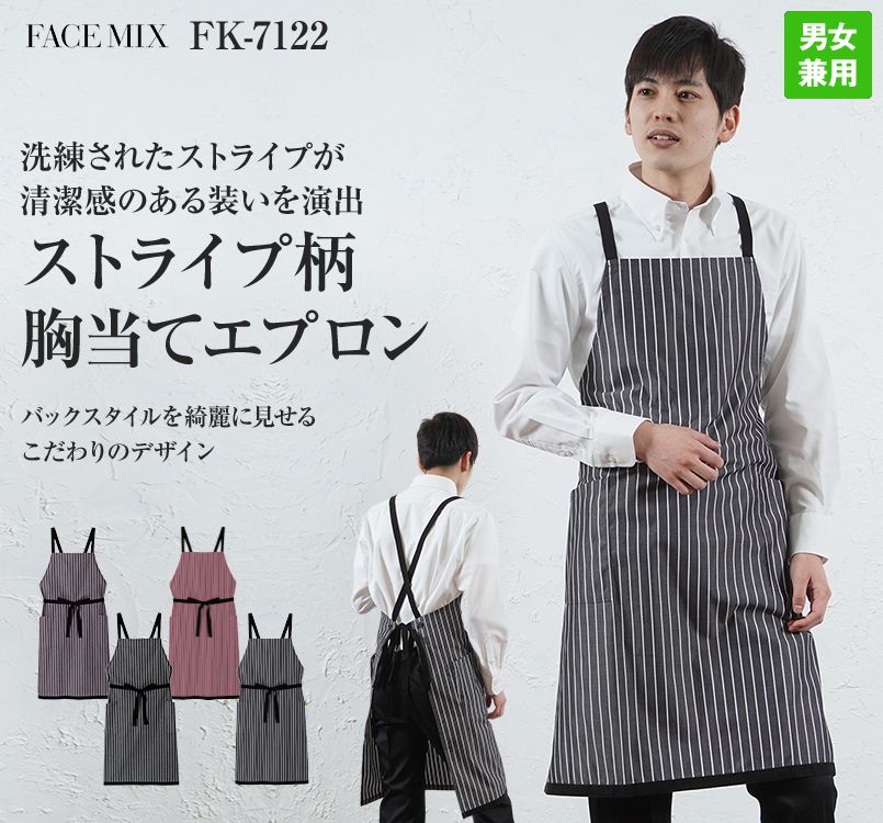 FK7122 FACEMIX ストライプ柄胸当てエプロン