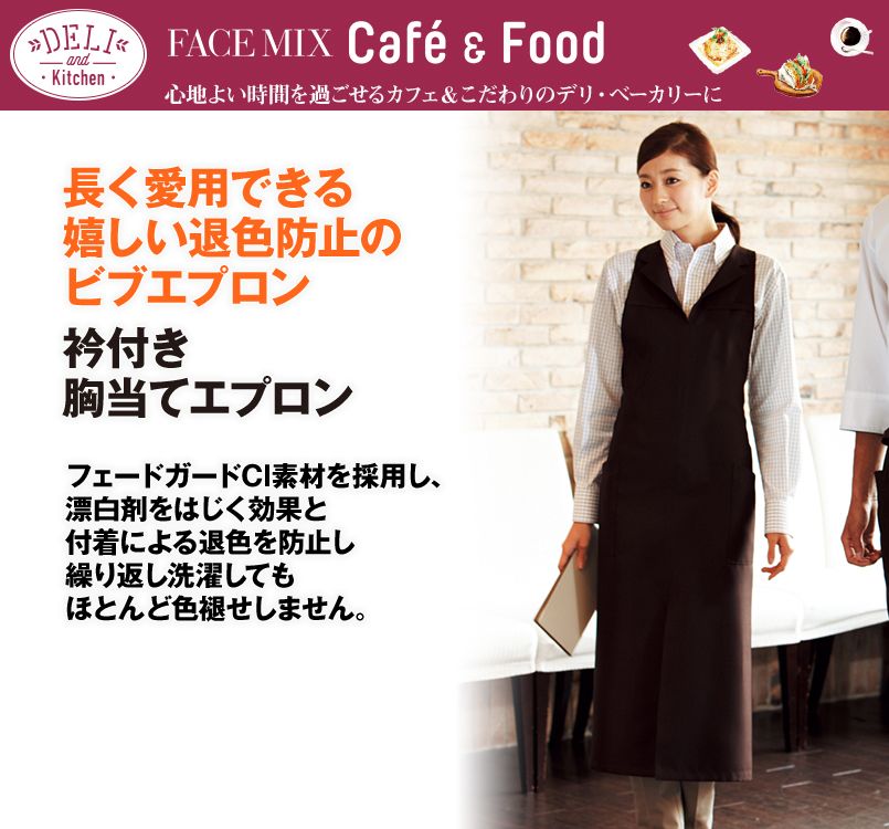 FK7136 FACEMIX 衿付き胸当てエプロン(男女兼用)