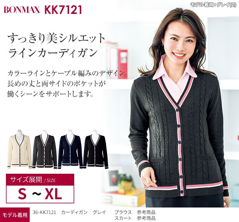 KK7121 BONMAX/アミーザ ケーブル編みカーディガン ニット