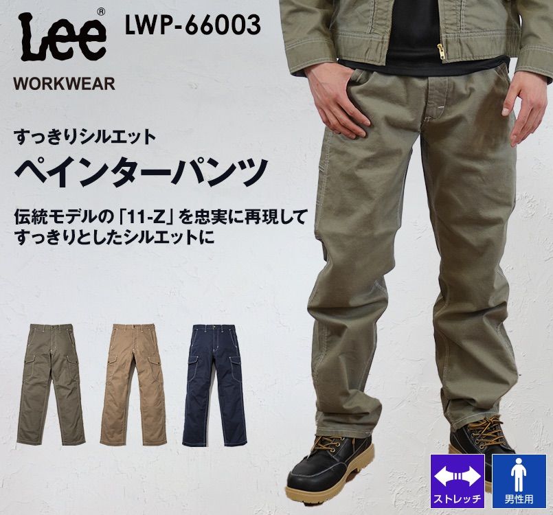 Lee LWP66003 ブランド志向の本物!ペインターパンツ(男性用) Lee WORKWEAR