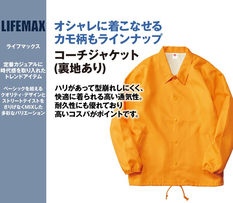 MJ0077 LIFEMAX コーチジャケット(裏地あり)