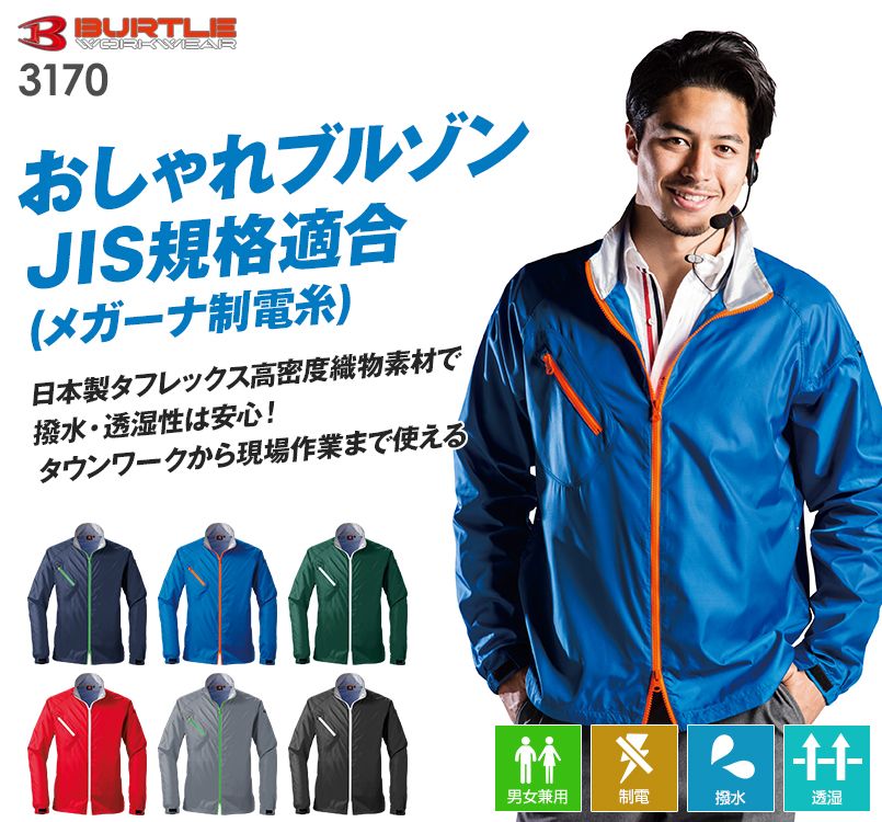 バートル 3170 製品制電スタッフジャケット(男女兼用)