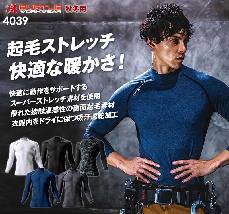 バートル 4039 ホットフィッテッドインナー