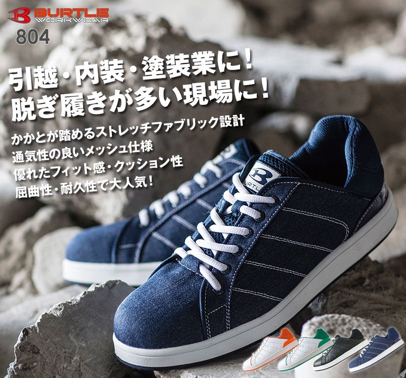 バートル 804 セーフティフットウェア 作業靴 樹脂先芯