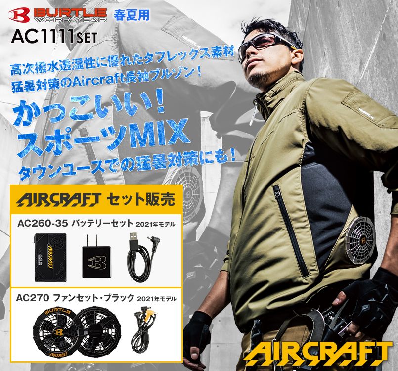 AC1111SET バートル エアークラフト 長袖ジャケット(男女兼用) ポリ100%