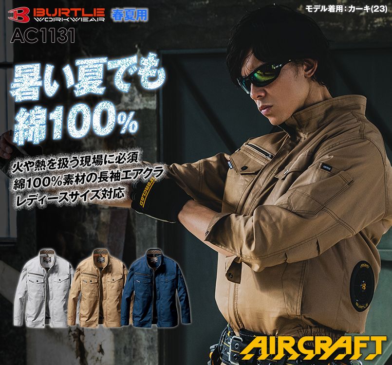 AC1131 バートル エアークラフト 長袖ブルゾン(男女兼用) 綿100%