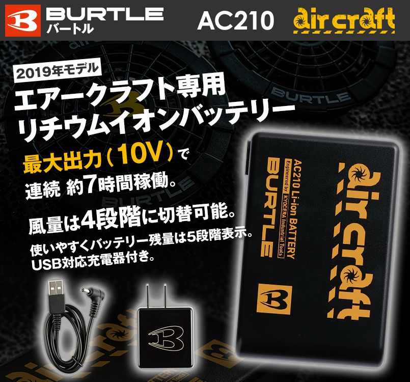 AC210 バートル エアークラフト リチウムイオンバッテリー