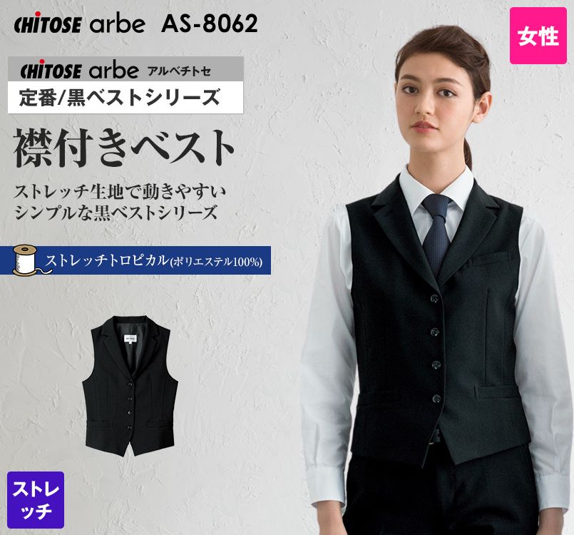 AS-8062 チトセ(アルベ) ベスト(女性用)
