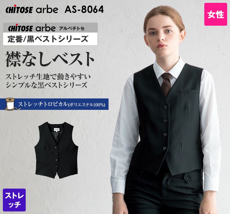 AS-8064 チトセ(アルベ) ベスト(女性用)