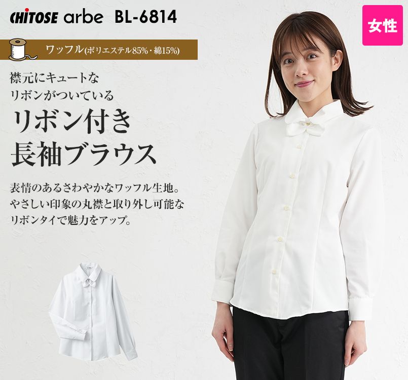 BL-6814 チトセ(アルベ) プチプライスでお得!リボン付き長袖ブラウス