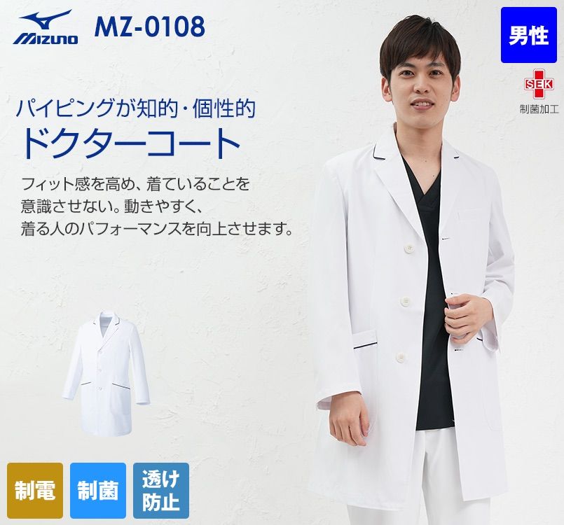 MZ-0108 ミズノ(mizuno) パイピング メンズドクターコート・シングル