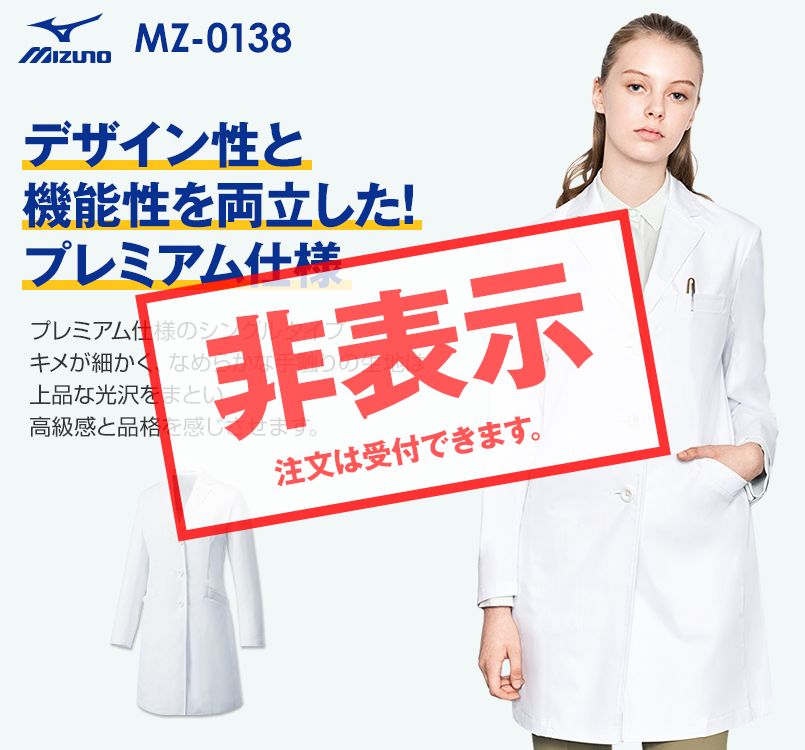 MZ-0138 ミズノ(mizuno) レディースドクターコート・シングル
