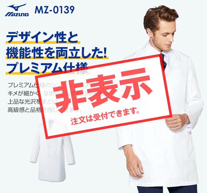 MZ-0139 ミズノ(mizuno) メンズドクターコート・シングル