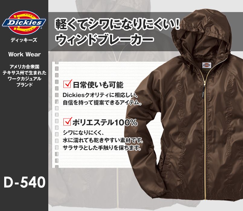 D-540 Dickies ウインドブレーカー