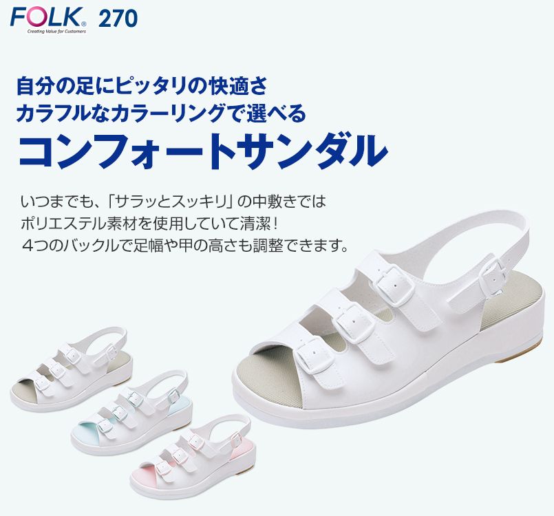 270 FOLK(フォーク)コンフォートサンダル(男女兼用)