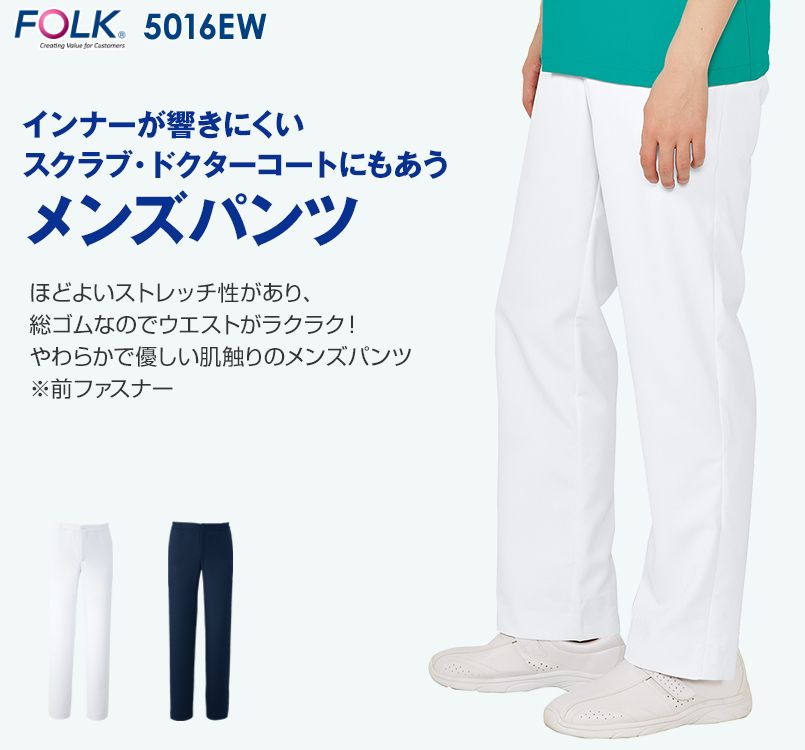 5016EW FOLK(フォーク) パンツ(男性用)