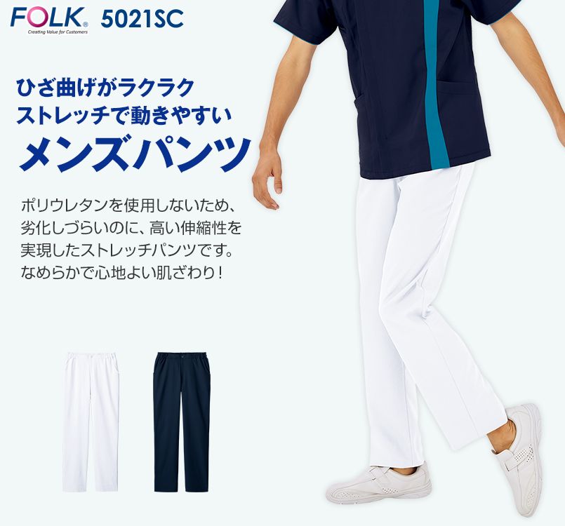 5021SC FOLK(フォーク) メンズパンツ