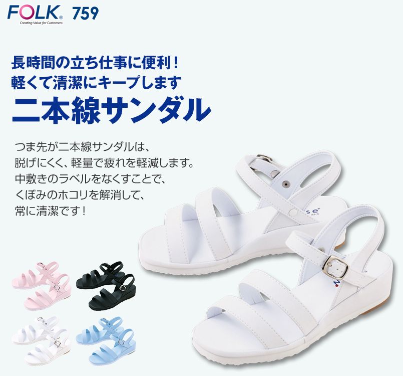 759 FOLK(フォーク) 二本線サンダル 女性用