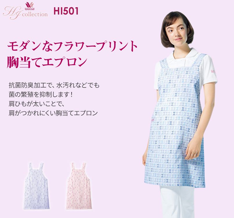 HI501 ワコール 胸当てレディースエプロン