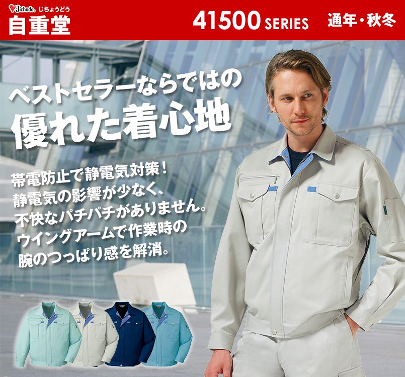 41500 自重堂 ソフトツイル制電長袖ブルゾン