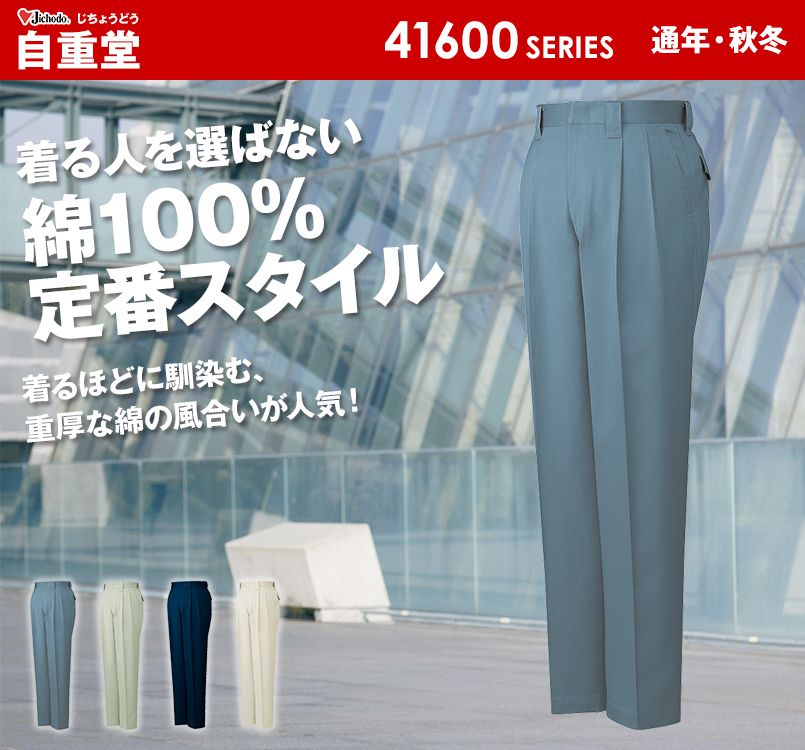 自重堂 41601 綿100%ツータックパンツ