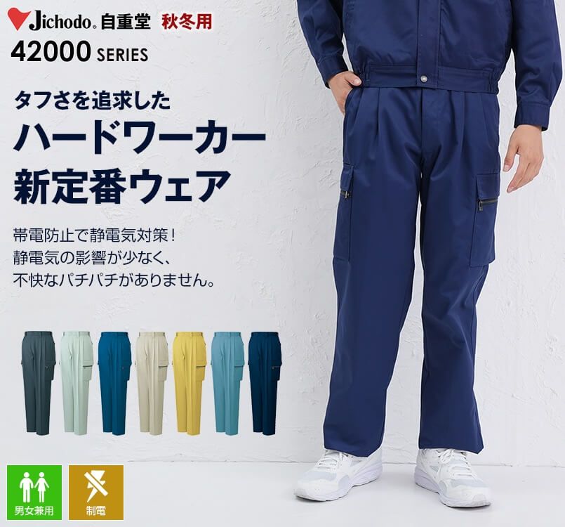 42002 自重堂 制電ツータックカーゴパンツ