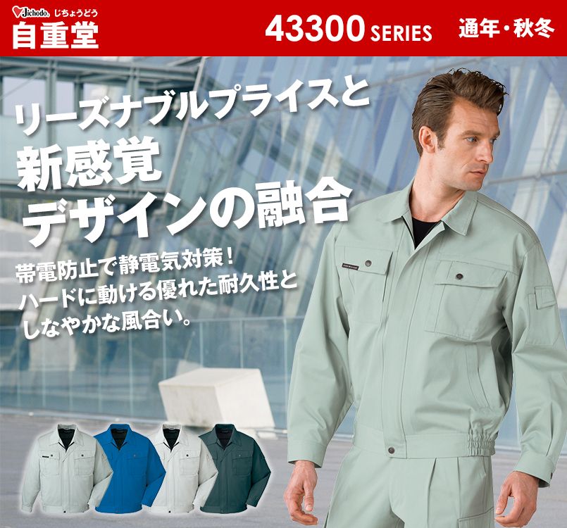 自重堂 43300 帯電防止長袖ブルゾン