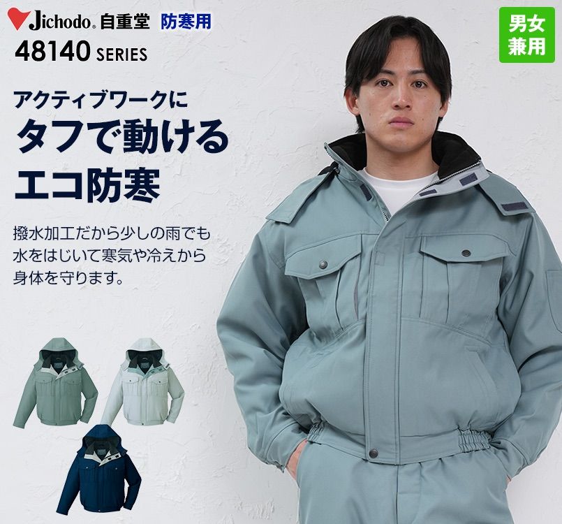 48140 自重堂 エコ防寒ブルゾン(フード付・取り外し可能)