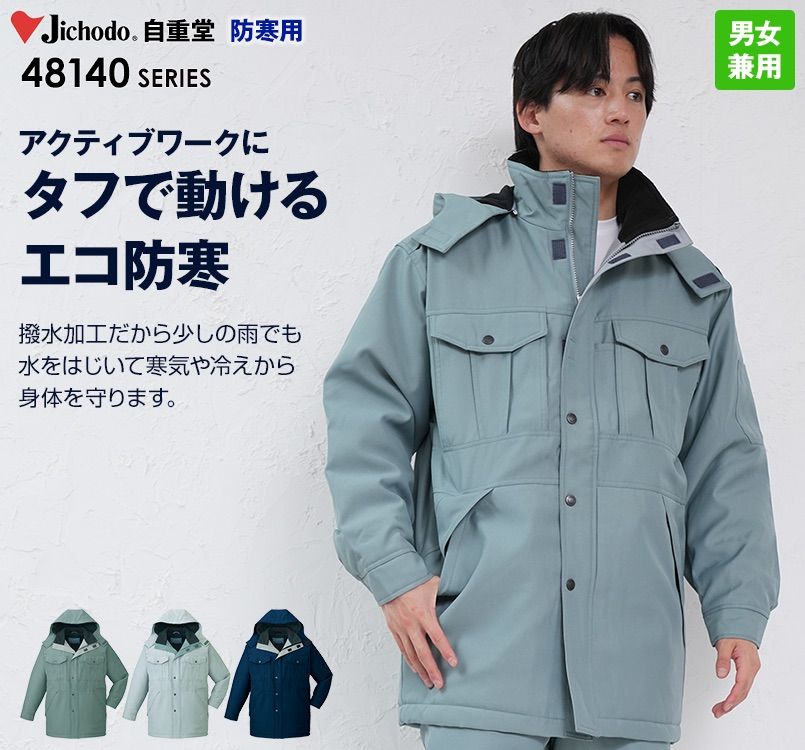 自重堂 48143 エコ防寒コート(フード付き・取り外し可能)