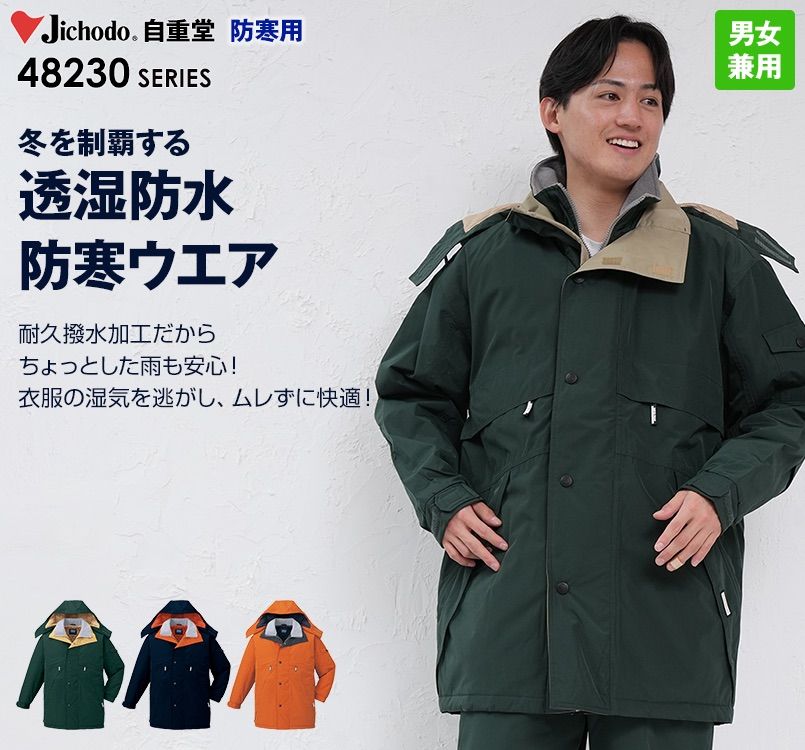 48233 自重堂 シンサレート防水防寒コート(フード付き・取り外し可能)