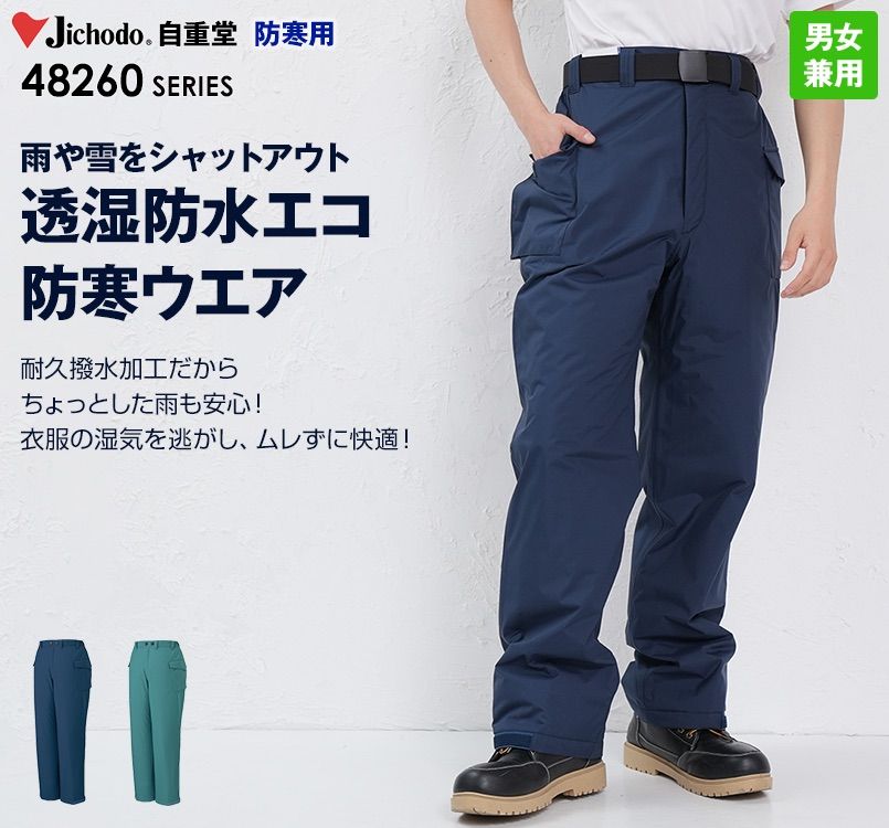 自重堂 48261 エコ防水防寒パンツ