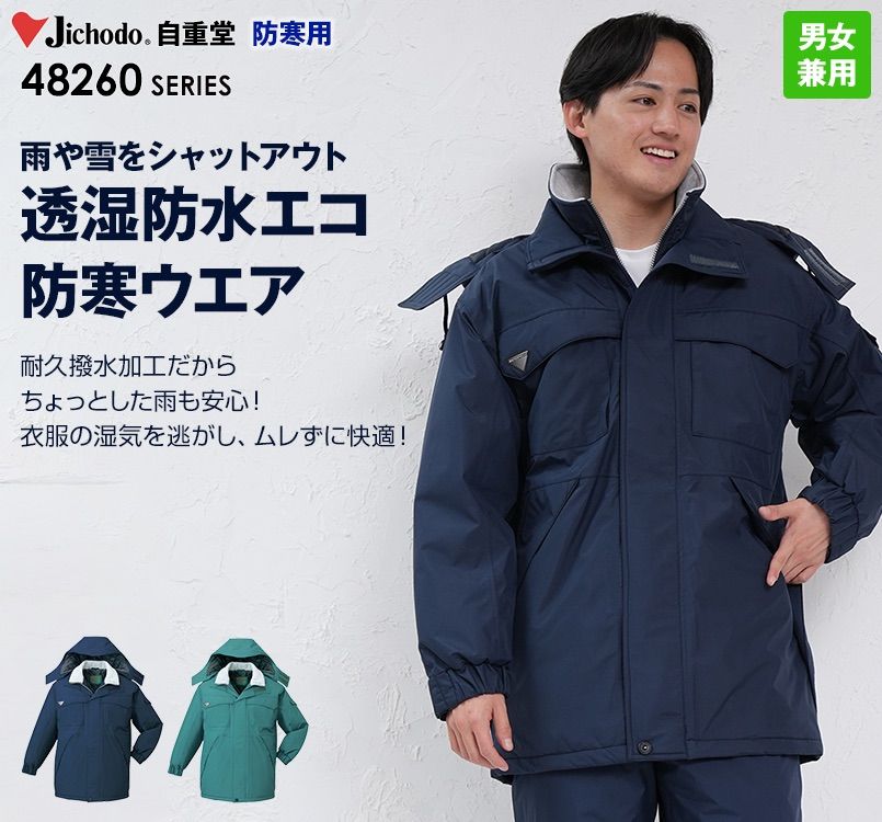 48263 自重堂 エコ防寒防寒コート(フード付き・取り外し可能)