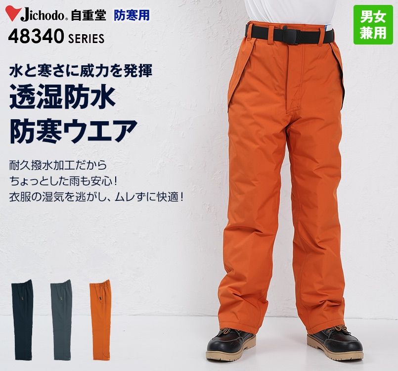 48341 自重堂 中綿シンサレート防水防寒パンツ
