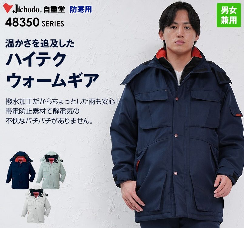 48353自重堂 バイオウォーム防寒コート(フード付・取り外し可能)(撥水・制電)